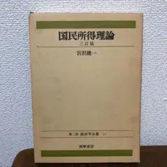国民所得理論　宮沢健一著
