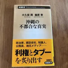 沖縄の不都合な真実