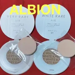 ホワイトレアエアー&ベリーレアエアー☆サンプル セット♡ALBION アルビオン