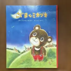 大型絵本「こぐまとミカヅキ」非売品