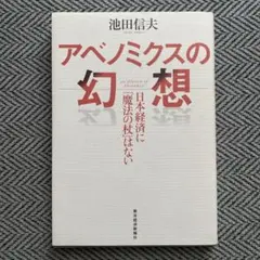 アベノミクスの幻想 = an illusion of Abenomics : …