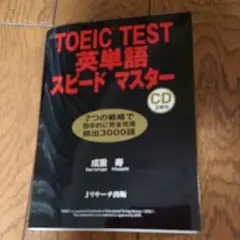 TOEIC TEST英単語スピードマスター