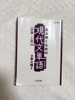 読み解くための現代文単語