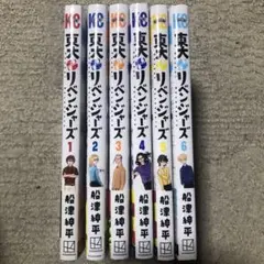 東大リベンジャーズ 1-6巻セット　全巻セット