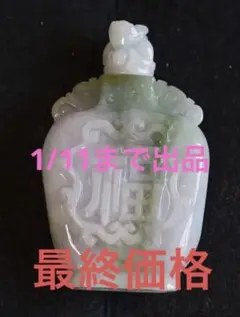 翡翠 ヒスイ 香水瓶