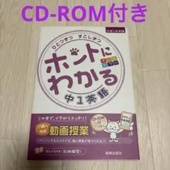 ひとつずつすこしずつ ホントにわかる 中１ 英語 答えと解説 CD-ROM 付き