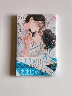 僕らの好きはわりきれない　4巻　野切耀子　新品未開封