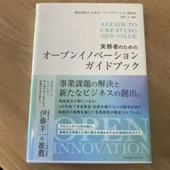 オープンイノベーションガイドブック