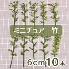 【ラスト１・匿名配送】ミニチュア樹木　竹　6cm　10本セット　模型　ジオラマ