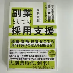 副業としての採用支援※新刊
