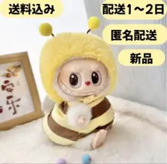 ラブブ　ぬい服 みつばち ぬいぐるみ用 着ぐるみ 黄色 蜂 POP MART