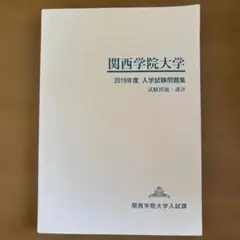 関西学院大学 2019年度 入学試験問題集