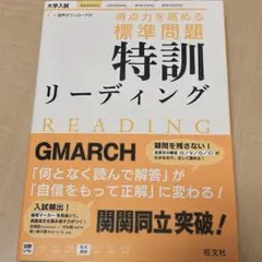 得点力を高める標準問題特訓リーディング　GMARCH 関関同立突破