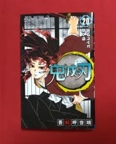 鬼滅の刃20巻