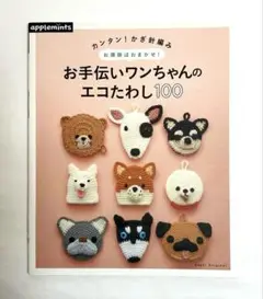 【状態とてもキレイです。】お手伝いワンちゃんのエコたわし100