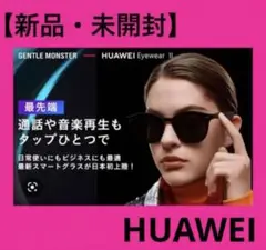 HUAWEI×GENTLE MONSTER Eyewear II スマートグラス