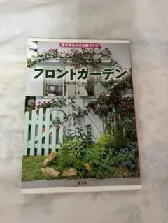 フロントガーデン