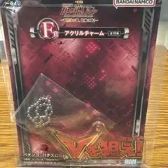 一番くじ 機動戦士ガンダムユニコーン F賞 アクリルチャーム Vを狙え!