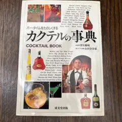カクテルの事典