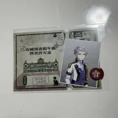 文豪とアルケミスト展　文アル展　物販購入特典　潜書許可証　有島武郎
