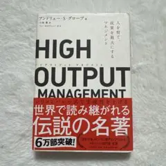 HIGH OUTPUT MANAGEMENT 人を育て、成果を最大にするマネジ…