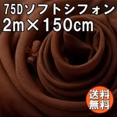 送料無料 75D シフォン 生地 ブラウン 茶色 2m 無地 手芸 布 A70