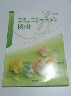 実教出版 コミュニケーション技術