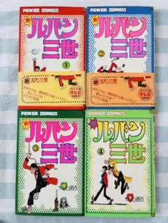 新ルパン三世　モンキー・パンチ　著　パワーコミックス　4冊セット　昭和53年発行