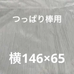 つっぱり棒用カーテン