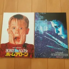 『ホーム・アローン』『シザーハンズ』映画パンフレット２冊セット