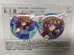 五等分の花嫁 E賞 缶バッジ2個セット 中野三玖