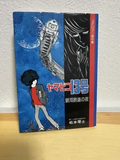 聖凡人伝 全巻 ひるあんどん全巻 出戻社員伝 ヤマビコ13号 松本零士 全巻初版 聖凡人伝 全巻 ひるあんどん全巻 出戻社員伝 ヤマビコ13号 松本