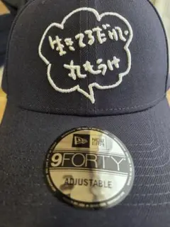 明石家さんま New Era 9FORTY ネイビーキャップ