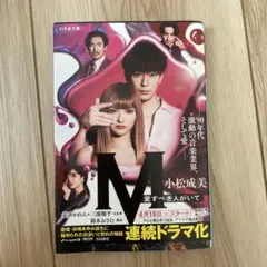 M 愛すべき人がいて