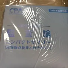 公認会計士 監査論 コンパクトサマリー 2026年目標