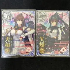 艦これアーケード 矢矧改二 大和改二 2枚セット