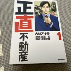 正直不動産　１ （ビッグコミックス） 大谷アキラ／著　夏原武／原案水野光博／脚本