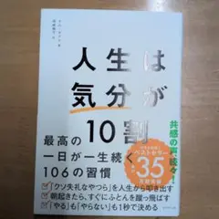 人生は「気分」が10割