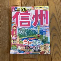 るるぶ 2026最新版 信州