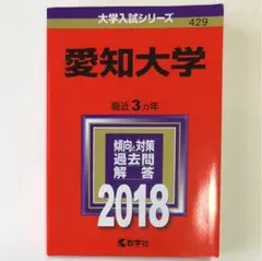 愛知大学 2018年版