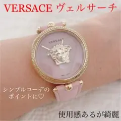 【綺麗!】ヴェルサーチ パラッツォエンパイヤ ピンク文字盤 腕時計