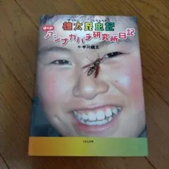 雄太昆虫記 : ぼくのアシナガバチ研究所日記