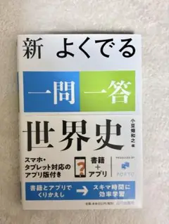 新 よくでる 一問一答 世界史