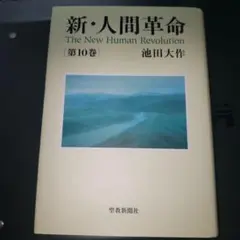 新・人間革命 第10巻
