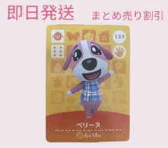 どうぶつの森　amiiboカード　ペリーヌ　まとめ売り割引