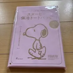 ゼクシィ…スヌーピー保冷トートバッグ