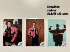 匿名配送☺︎SnowMan 岩本照 ひーくん シリアス 3枚セット