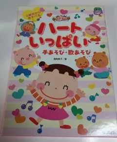 ハートいっぱい 手あそび・歌あそび CD BOOK