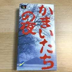 かまいたちの夜　スーパーファミコン