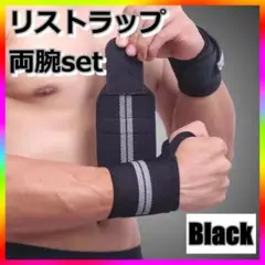 手首サポーター リストラップ 握力 両手 左右 ウエイトトレーニング 黒